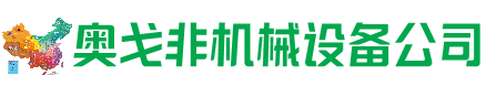 文圣回收加工中心:立式,卧式,龙门加工中心,加工设备,旧数控机床_奥戈非机械设备公司